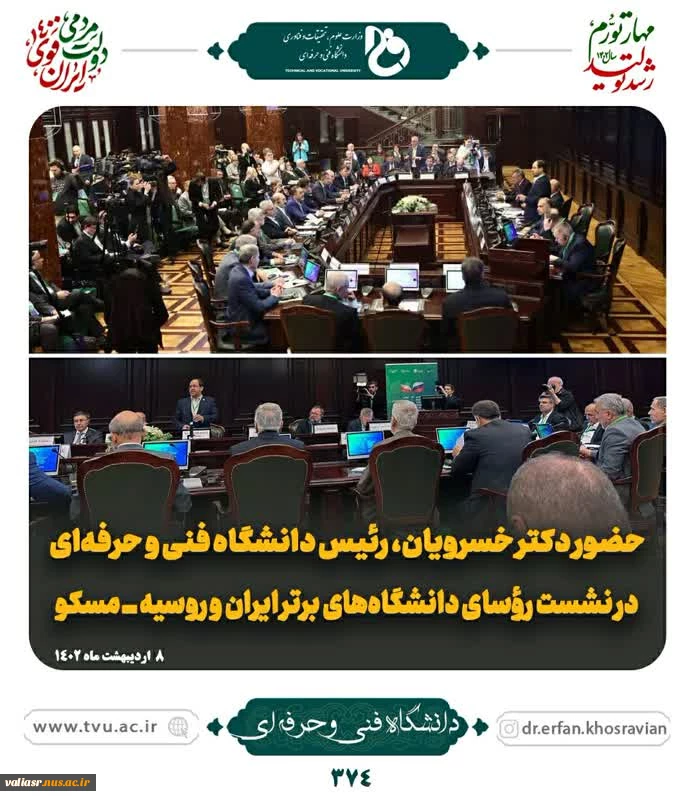 حضور دکتر خسرویان رئیس دانشگاه فنی و حرفه ای در نشست روسای دانشگا ه های برتر ایران و روسیه - مسکو 2