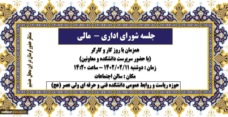 جلسه شورای اداری 2