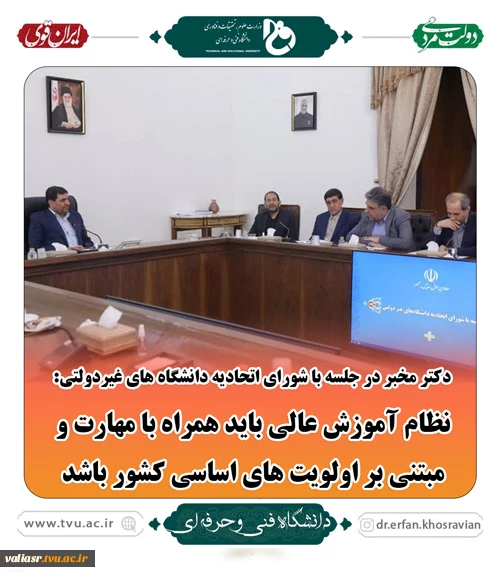 دکتر مخبر در جلسه با شورای اتحادیه دانشگاه های غیردولتی 2