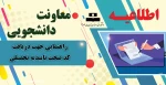راهنمایی جهت دریافت کد صحت تاییدیه تحصیلی 2