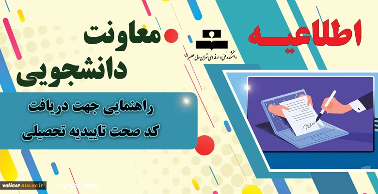 راهنمایی جهت دریافت کد صحت تاییدیه تحصیلی 2