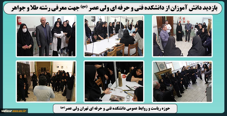 بازدید دانش آموزان از دانشکده فنی و حرفه ای ولی عصر (عج) جهت معرفی رشته طلا و جواهر 2