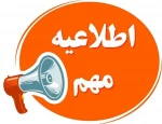 قابل توجه کلیه دانشجویان ساکن در خوابگاه 2