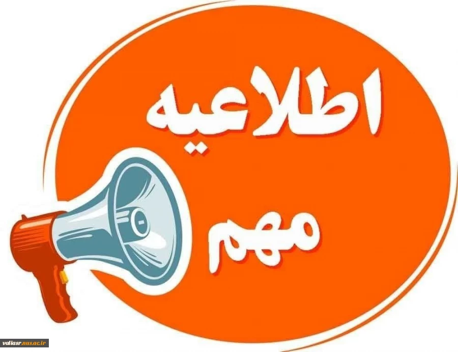 قابل توجه کلیه دانشجویان ساکن در خوابگاه 2