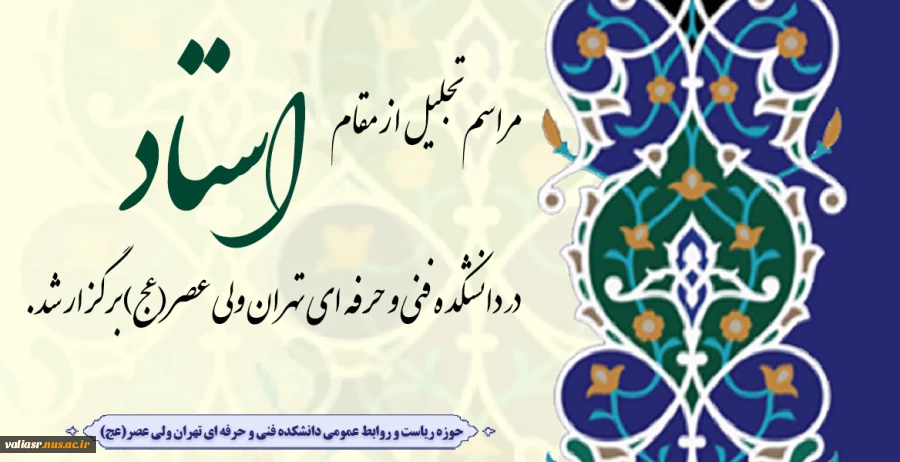 مراسم تجلیل از مقام استاد در دانشکده فنی و حرفه ای تهران ولی عصر(عج) برگزار شد. 2