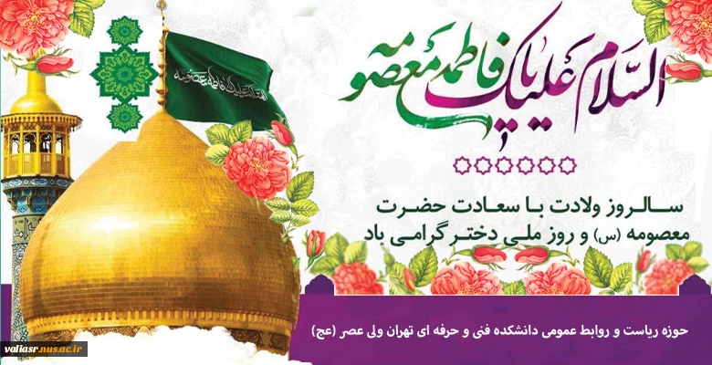 میلاد حضرت معصومه(س)، روز دختر  مبارک باد 2
