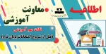 نکات مهم آموزشی (قبل از شروع امتحانات پایان ترم ) 2