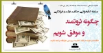 مسابقه کتابخوانی حکایت دولت و فرزانگی( چگونه ثروتمند و موفق شویم) 2