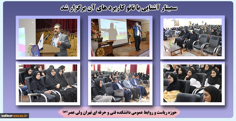 سمینار آشنایی با نانو کاربرد های آن برگزار شد 2