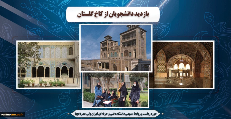بازدید دانشجویان از کاخ گلستان 2