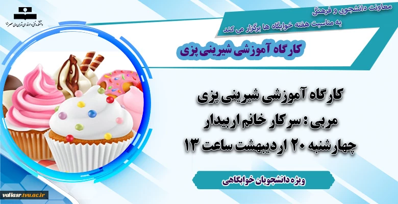 کارگاه آموزشی شیرینی پزی 2