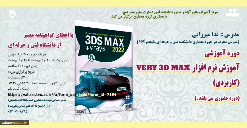 دوره آموزشی: آموزش نرم افزار VERY 3D MAX(کاربردی) 2