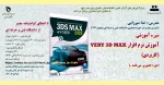 دوره آموزشی: آموزش نرم افزار VERY 3D MAX(کاربردی) 2