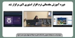 دوره آموزش مقدماتی نرم افزار استوری لاین برگزار شد 2