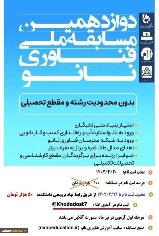 شرکت در مسابقه ملی فناوری نانو 2