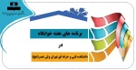برنامه های هفته خوابگاه در دانشکده فنی و حرفه ای تهران ولی عصر(عج) 2
