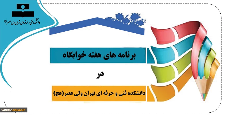 برنامه های هفته خوابگاه در دانشکده فنی و حرفه ای تهران ولی عصر(عج) 2