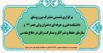 برگزاری نشستی مشترک بین روسای دانشکده فنی و حرفه ای دختران ولی عصر (عج)   سازمان حفظ و نشر آثار و مشارکت زنان در دفاع‌مقدس  2
