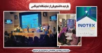 بازدید از نمایشگاه اینوتکس 2