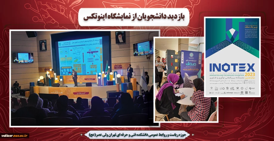 بازدید از نمایشگاه اینوتکس 2