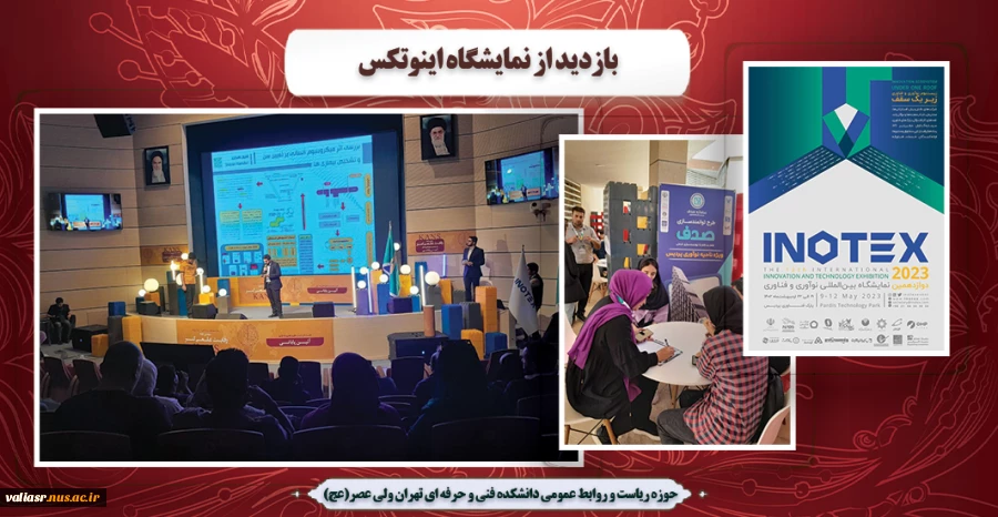 بازدید از نمایشگاه اینوتکس 2