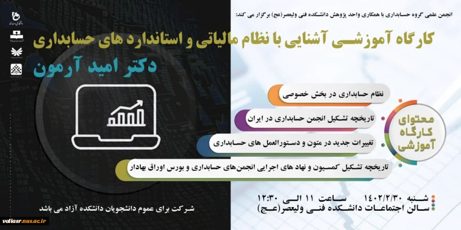 کارگاه آموزشی آشنایی با نظام مالیاتی و استاندارد های حسابداری 2