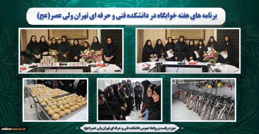 برنامه های هفته خوابگاه در دانشکده فنی و حرفه ای تهران ولی عصر(عج) 2