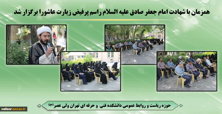 همزمان با شهادت امام جعفر صادق علیه السلام مراسم پرفیض زیارت عاشورا برگزار شد 2