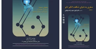 سفری به دنیای شگفت انگیز نانو