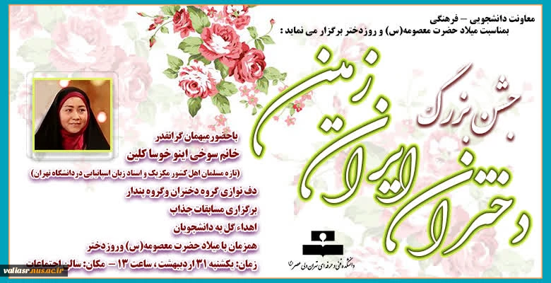 دانشکده فنی و حرفه ای تهران ولی عصر (عج) بمناسبت میلاد حضرت معصومه(س) و روزدختر برگزار می نماید 2