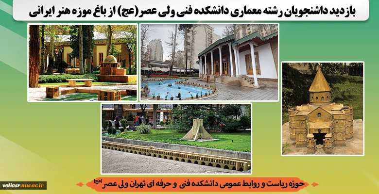 بازدید داشنجویان رشته معماری دانشکده فنی ولی عصر(عج) از باغ موزه هنر ایرانی  2