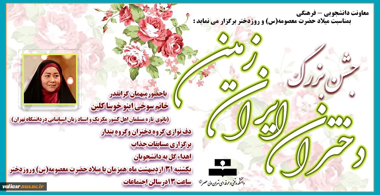 دانشکده فنی و حرفه ای تهران ولی عصر (عج) بمناسبت میلاد حضرت معصومه(س) و روزدختر برگزار می نماید 2