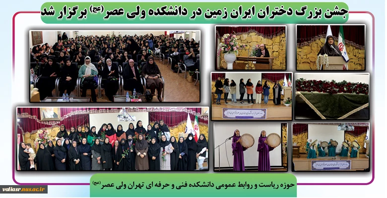 جشن بزرگ دختران ایران زمین در دانشکده ولی عصر(عج) برگزار شد 2