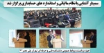 سمینار آشنایی با نظام مالیاتی و استاندارد های حسابداری برگزار شد 2