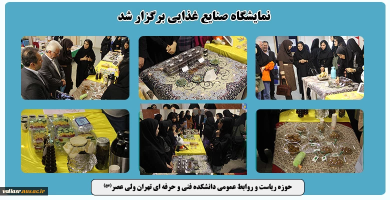 نمایشگاه صنایع غذایی برگزار شد 2