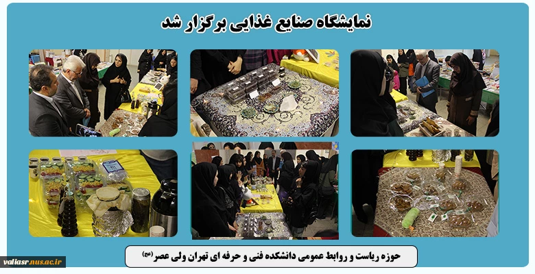 نمایشگاه صنایع غذایی برگزار شد 2