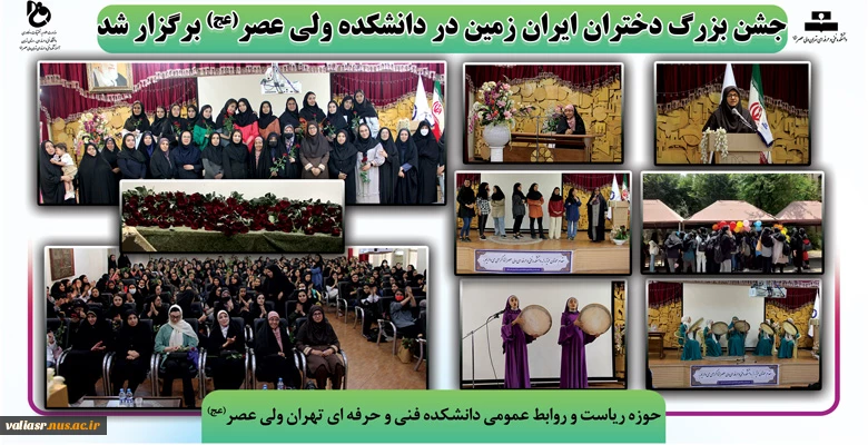 جشن بزرگ دختران ایران زمین در دانشکده ولی عصر(عج) برگزار شد 2