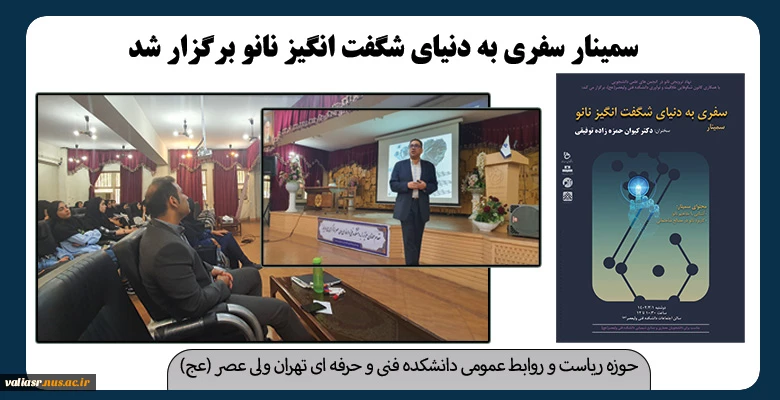 سمینار سفری به دنیای شگفت انگیز نانو برگزار شد 2