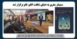 سمینار سفری به دنیای شگفت انگیز نانو برگزار شد 2