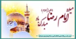 میلاد امام رضا  علیه السلام مبارک باد 2