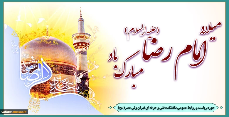 میلاد امام رضا  علیه السلام مبارک باد 2