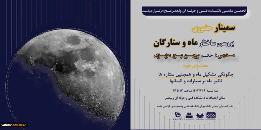 سمینار " بررسی ساختار ماه و ستارگان" 2