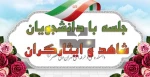 جلسه با دانشجویان شاهد و ایثارگران 2