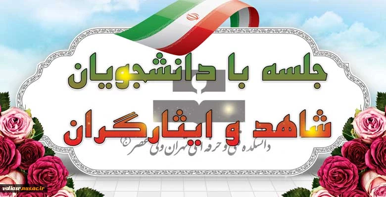 جلسه با دانشجویان شاهد و ایثارگران 2