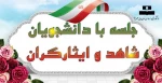 جلسه با دانشجویان شاهد و ایثارگران 2