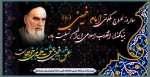 سالروز رحلت امام خمینی(ره) تسلیت باد 2