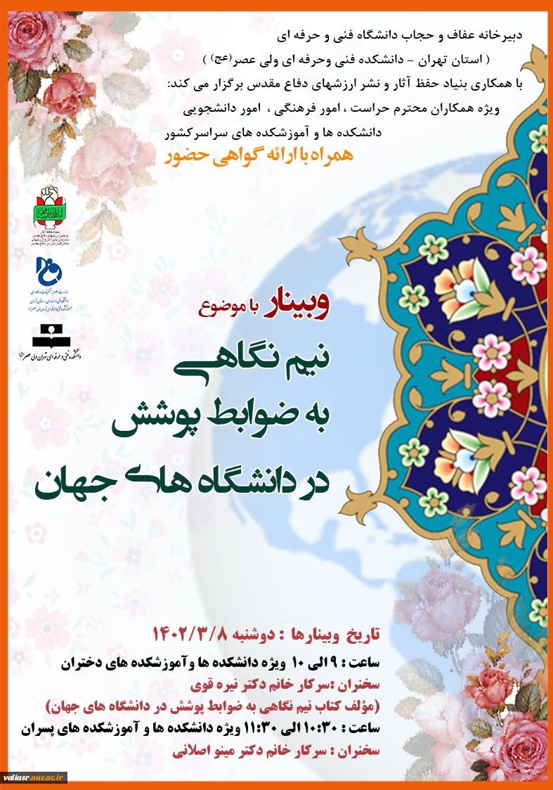 وبینار کشوری " نیم نگاهی به ضوابط پوشش در دانشگاه های جهان" 3