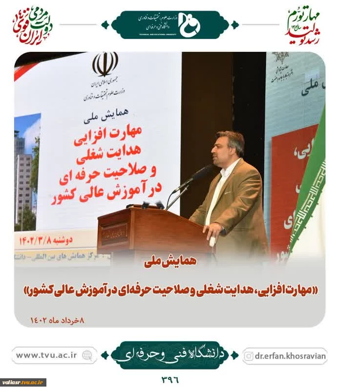 برگزاری پنل تخصصی ﺍﻟﮕﻮﻫﺎ ﻭ ﺗﺠﺎﺭﺏ ﻣﻬﺎﺭﺕ‌ﺍﻓﺰﺍﯾﯽ ﻭ ﻫﺪﺍﯾﺖ ﺷﻐﻠﯽ ﺩﺭ ﺁﻣﻮﺯﺵ عالی کشور با محوریت دانشگاه فنی و حرفه‌ای 3