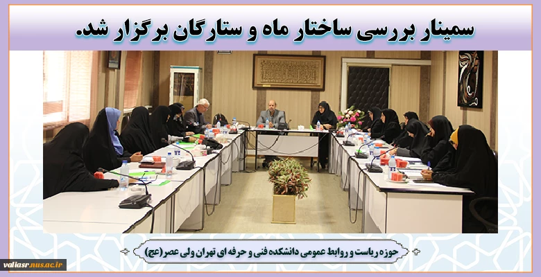 سمینار بررسی ساختار ماه و ستارگان برگزار شد 2