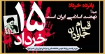 پانزده خرداد مبدأ نهضت اسلامی ایران است. 2